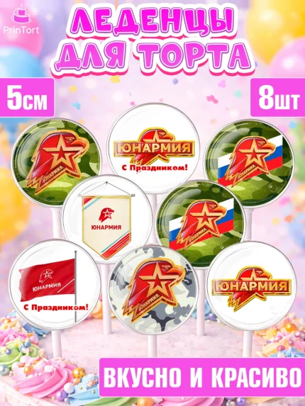 Леденцы 3,5, Юнармия, Девочка, День рождения, арт. PL310319_1
