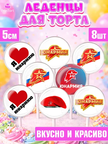 Леденцы 3,5, Юнармия, Девочка, День рождения, арт. PL310322_1