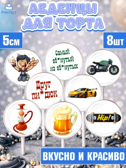 Леденцы 3,5, Мужчине, Мальчик, День рождения, арт. PL310530_2