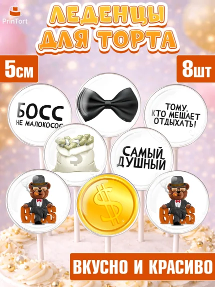 Леденцы 3,5, Начальнику, Боссу, Девушка, День рождения, арт. PL310602_2