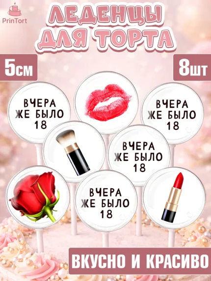 Леденцы 3,5, Девушке, Вчера же было 18, Девочка, День рождения, арт. PL310611_1
