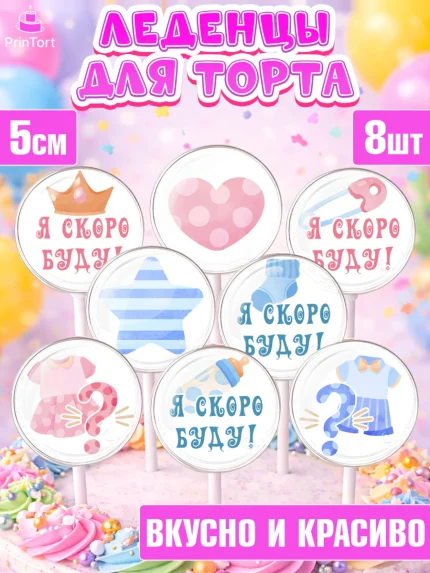 Леденцы 3,5, Новорожденный, Гендер Пати, Девочка, Рождение ребёнка, арт. PL310722_2