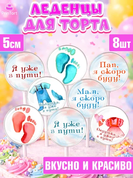 Леденцы 3,5, Новорожденный, Гендер Пати, Девочка, Рождение ребёнка, арт. PL310726_2