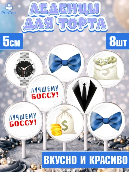 Леденцы 3,5, Начальнику, Боссу, Мужчина, День рождения, арт. PL310994_1