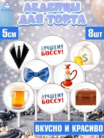 Леденцы 3,5, Начальнику, Боссу, Мужчина, День рождения, арт. PL310994_2