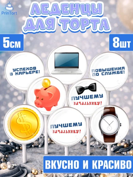 Леденцы 3,5, Начальнику, Боссу, Мужчина, День рождения, арт. PL310997_1