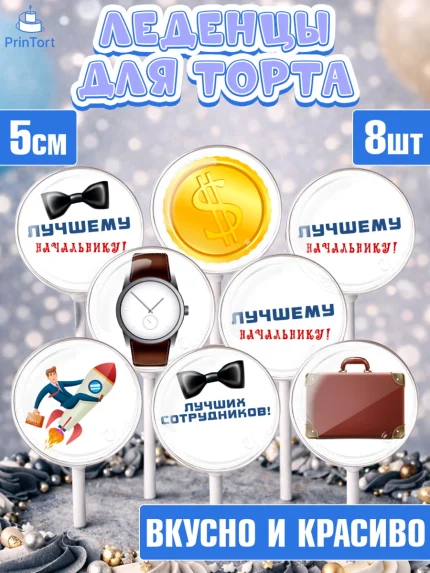 Леденцы 3,5, Начальнику, Боссу, Мужчина, День рождения, арт. PL310997_2