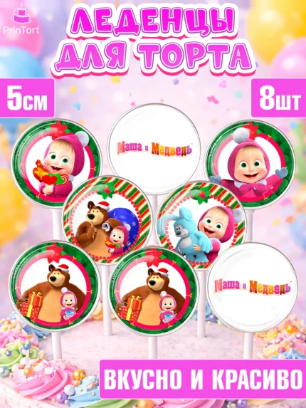 Леденцы 3,5, Маша и Медведь, Девочка, День рождения, арт. PL311122_1