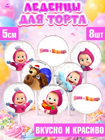 Леденцы 3,5, Маша и Медведь, Девочка, День рождения, арт. PL311123_1
