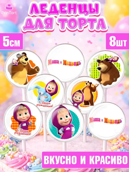 Леденцы 3,5, Маша и Медведь, Девочка, День рождения, арт. PL311126_1