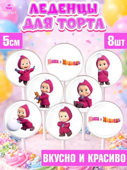Леденцы 3,5, Маша и Медведь, Девочка, День рождения, арт. PL311129_1