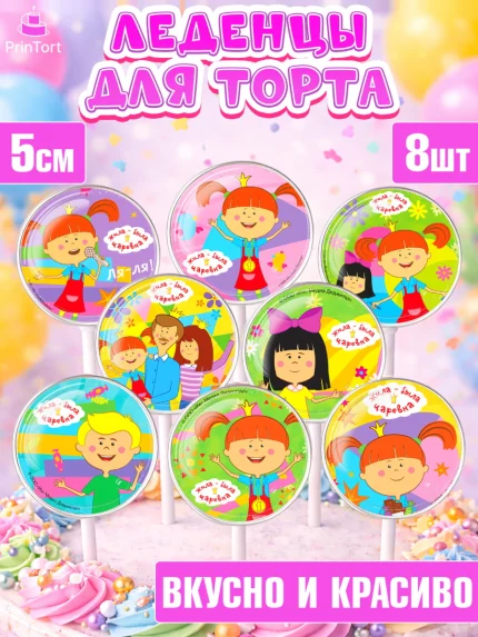 Леденцы 3,5, Жила-была Царевна, Девочка, День рождения, арт. PL311362_1
