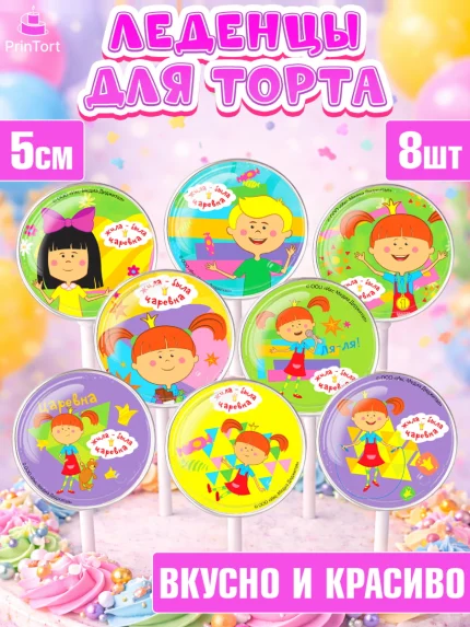 Леденцы 3,5, Жила-была Царевна, Девочка, День рождения, арт. PL311362_2