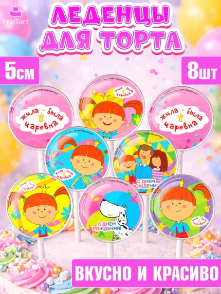 Леденцы 3,5, Жила-была Царевна, Девочка, День рождения, арт. PL311368_1