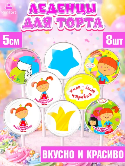 Леденцы 3,5, Жила-была Царевна, Девочка, День рождения, арт. PL311379_1
