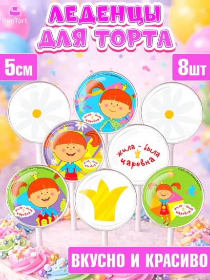 Леденцы 3,5, Жила-была Царевна, Девочка, День рождения, арт. PL311383_1