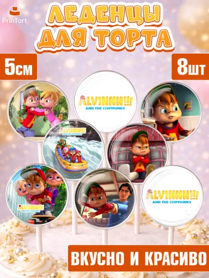 Леденцы 3,5, Элвин и бурундуки, Девочка, День рождения, арт. PL311550_1