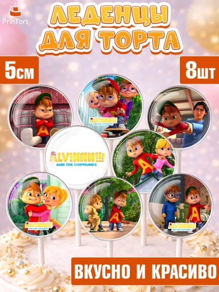 Леденцы 3,5, Элвин и бурундуки, Девочка, День рождения, арт. PL311550_2