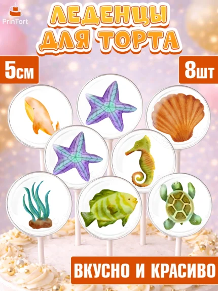 Леденцы 3,5, Море, Морские животные, Девочка, День рождения, арт. PL311600_2