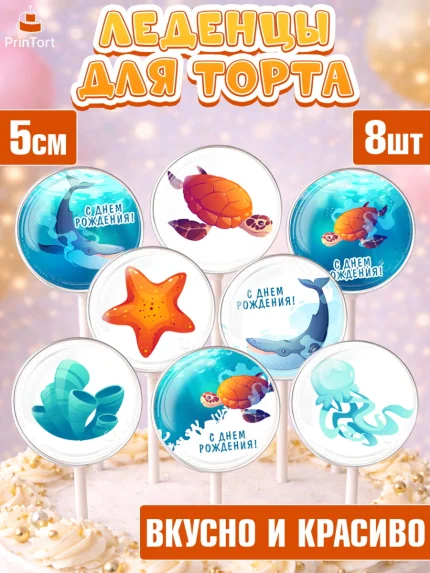 Леденцы 3,5, Море, Морские животные, Девочка, День рождения, арт. PL311605_1