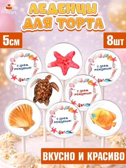 Леденцы 3,5, Море, Морские животные, Девочка, День рождения, арт. PL311612_1