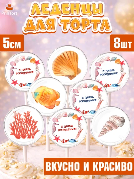 Леденцы 3,5, Море, Морские животные, Девочка, День рождения, арт. PL311612_2