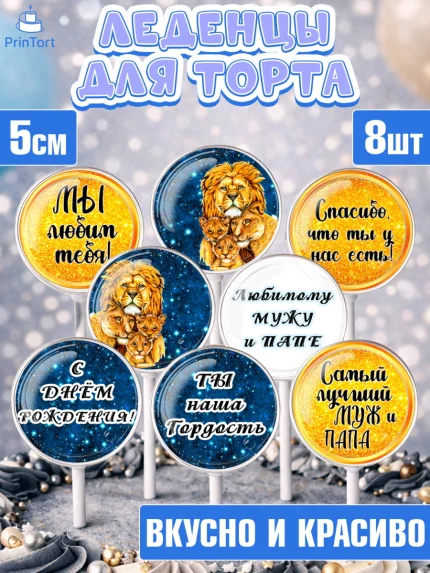Леденцы 3,5, Мужу, Мальчик, Лев, День рождения, арт. PL311703_1