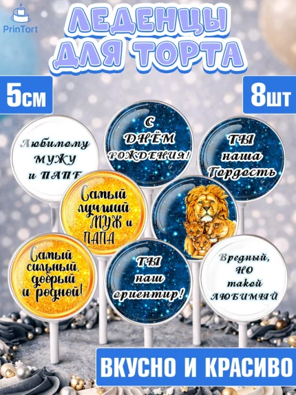 Леденцы 3,5, Мужу, Мальчик, Лев, День рождения, арт. PL311703_2