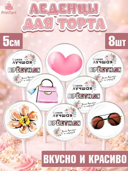 Леденцы 3,5, Крестная, Кума, Девушка, День рождения, арт. PL312562_1