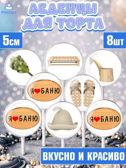 Леденцы 3,5, Баня, Отдых, Мужчина, День рождения, арт. PL312581_2