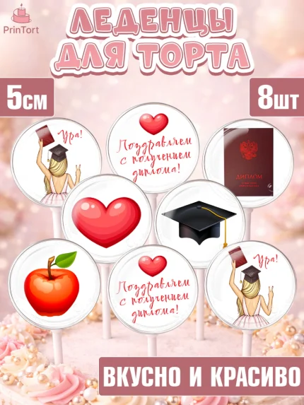 Леденцы 3,5, Диплом, Девочка, Получение диплома, арт. PL312667_1
