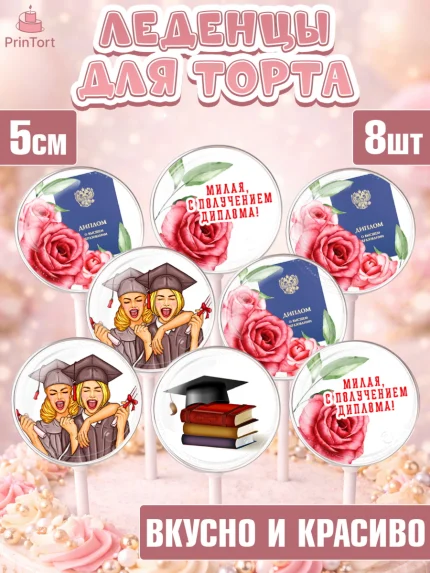 Леденцы 3,5, Диплом, Девочка, Получение диплома, арт. PL312674_1