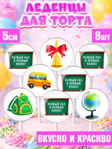Леденцы 3,5, Первый класс, Девочка, День знаний 1 сентября, арт. PL312778_2