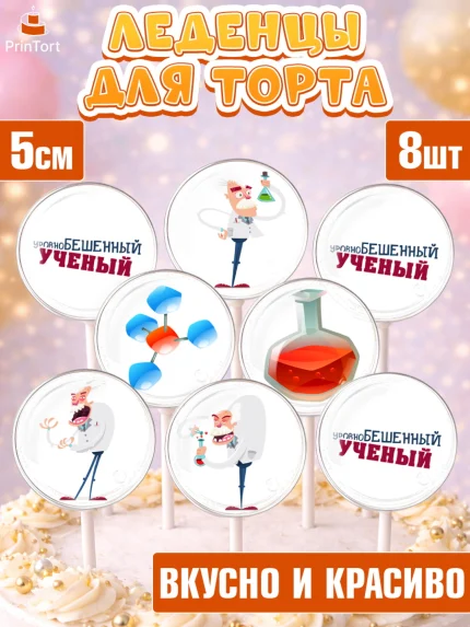 Леденцы 3,5, Наука, ученый, Девочка, День рождения, арт. PL313102_1