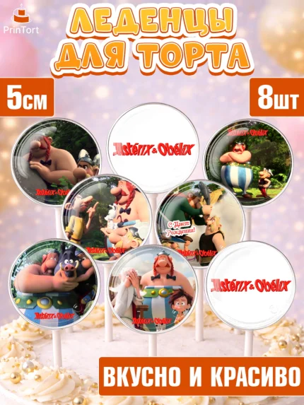Леденцы 3,5, Астерикс и Обеликс, Девочка, День рождения, арт. PL313127_1