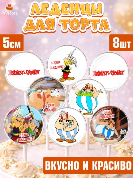 Леденцы 3,5, Астерикс и Обеликс, Девочка, День рождения, арт. PL313134_1