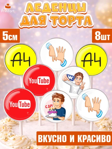 Леденцы 3,5, Влад А4, Влад Бумага А4, Девочка, День рождения, арт. PL313180_1