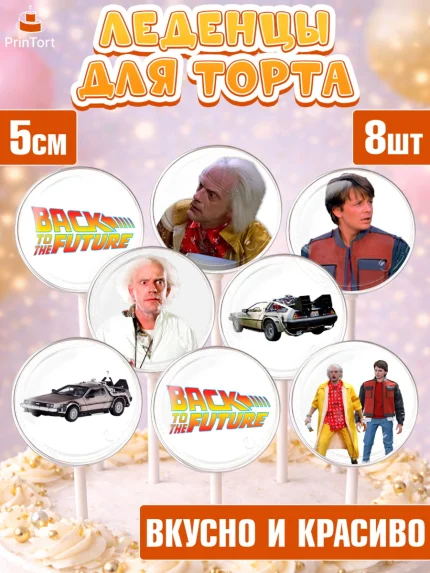 Леденцы 3,5, Назад в будущее, Девочка, День рождения, арт. PL313345_2