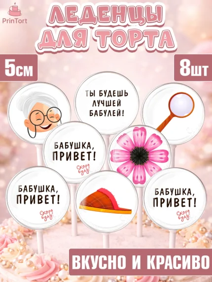 Леденцы 3,5, Новорожденный, Девушка, Беременность, арт. PL313395_1