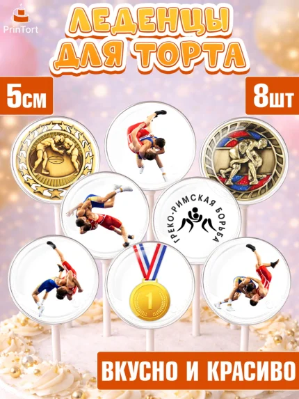 Леденцы 3,5, Греко-римская борьба, Девочка, День рождения, арт. PL313406_1