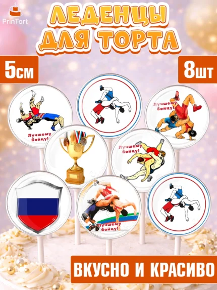 Леденцы 3,5, Греко-римская борьба, Девочка, День рождения, арт. PL313410_1