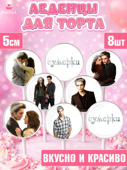 Леденцы 3,5, Сумерки, Девочка, День рождения, арт. PL313426_1