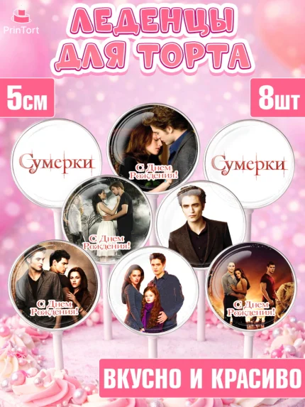 Леденцы 3,5, Сумерки, Девочка, День рождения, арт. PL313429_1