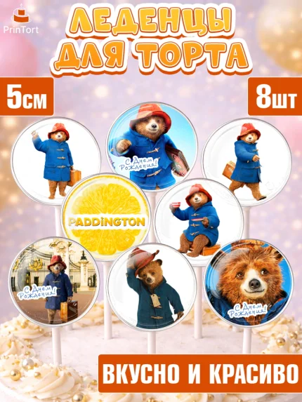 Леденцы 3,5, Паддингтон, Девочка, День рождения, арт. PL313446_2