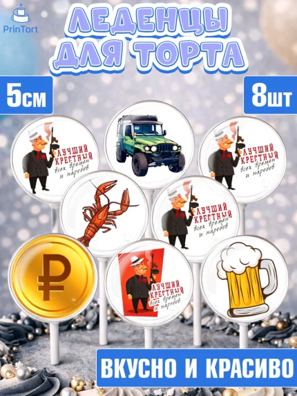 Леденцы 3,5, Крёстный Кум, автомобиль, деньги, Мужчина, День рождения, арт. PL313559_1