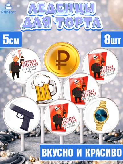 Леденцы 3,5, Крёстный Кум, автомобиль, деньги, Мужчина, День рождения, арт. PL313559_2