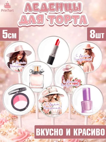 Леденцы 3,5, Девушке, девушка, косметика, Девочка, День рождения, арт. PL313584_1