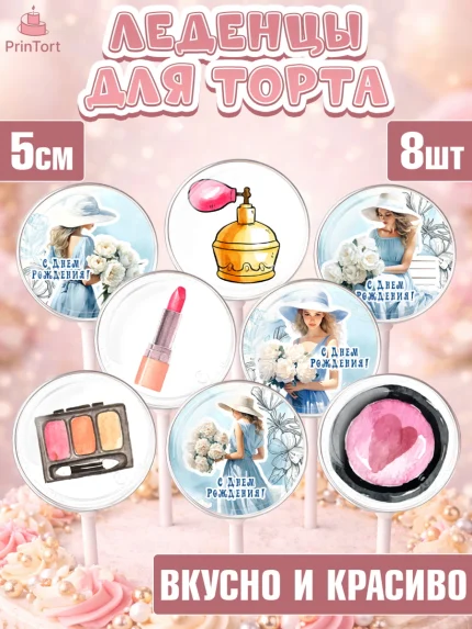 Леденцы 3,5, Девушке, девушка, косметика, Девочка, День рождения, арт. PL313604_1