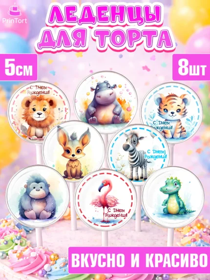 Леденцы 3,5, Животные Сафари, звери, животные, лев, тигр, зебра, слон, Девочка, День рождения, арт. PL313646_2