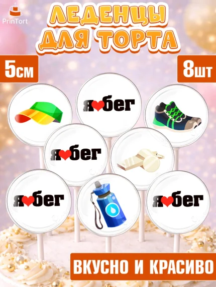 Леденцы 3,5, Спорт Бег, спорт, бег, кубок, медаль, Девочка, День рождения, арт. PL313689_2